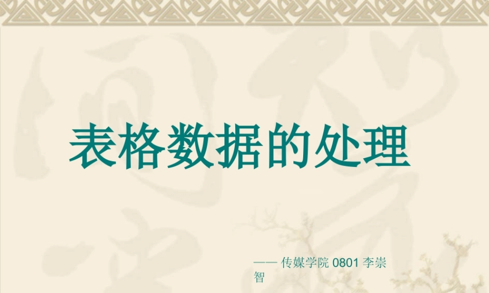 表格数据的处理(成品)