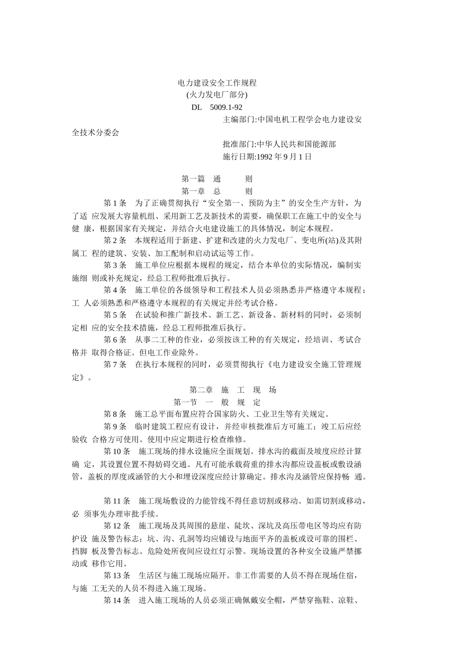 电力安全建设规程(火电部分)_第1页