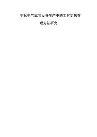 非标电气成套设备生产中工时定额管理方法研究