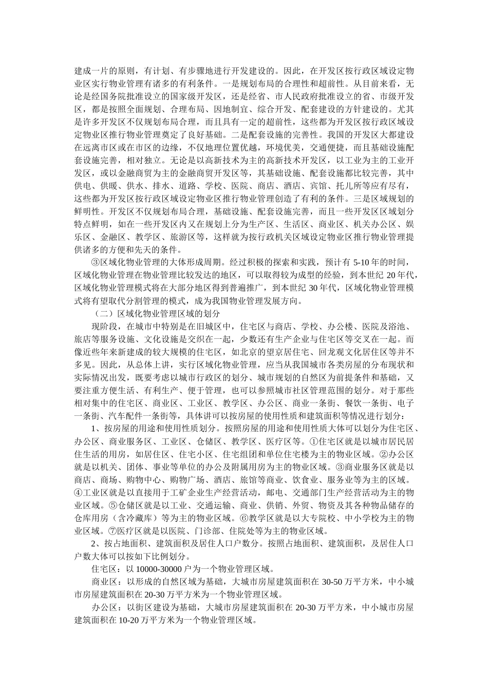 物业发展趋势探究_第3页