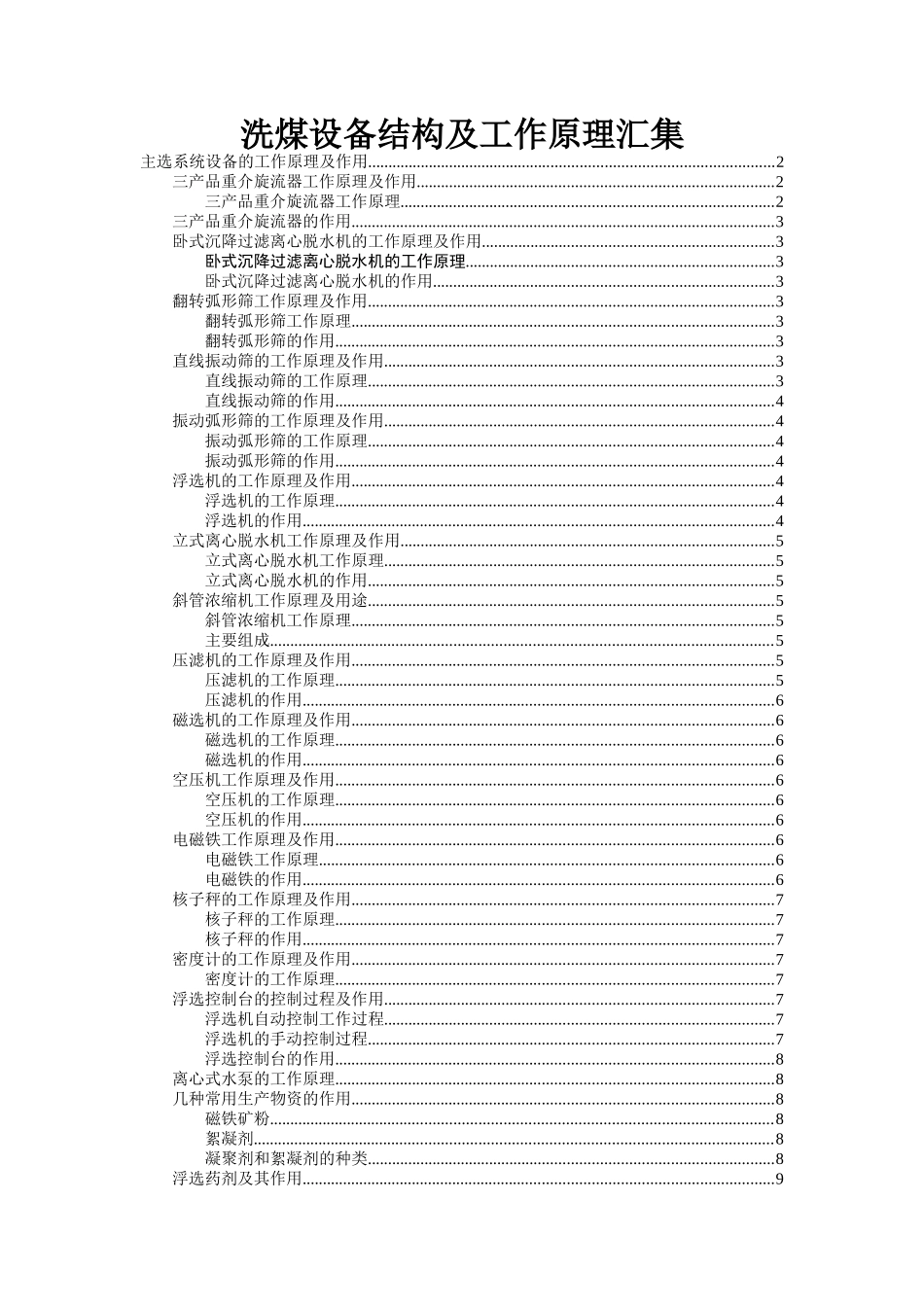 洗煤设备结构及其工作原理论述_第1页