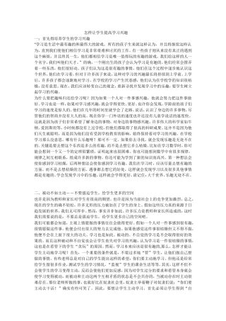 怎样提高学生的学习兴趣