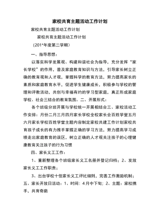家校共育主题活动工作计划