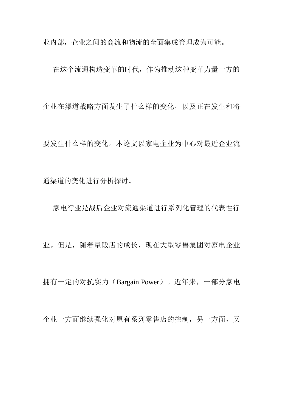 【家电企业流通渠道战略】_第3页