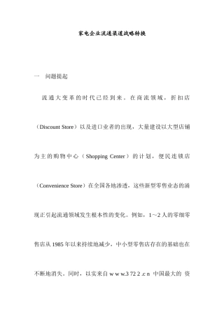 【家电企业流通渠道战略】