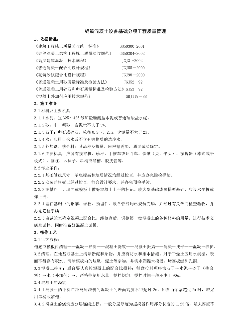 02-2 钢筋混凝土设备基础分项工程质量管理_第1页