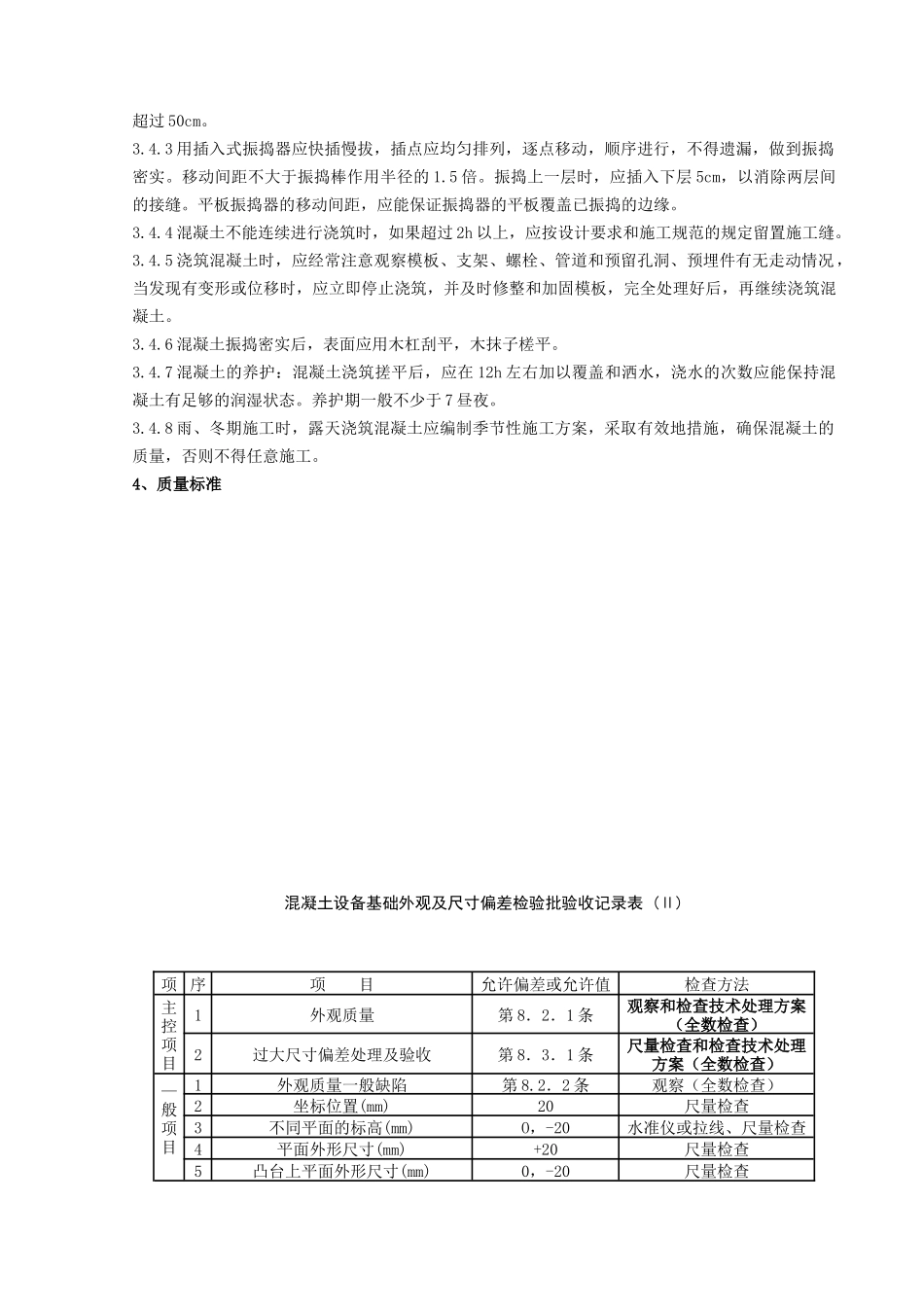 02-2 钢筋混凝土设备基础分项工程质量管理_第2页