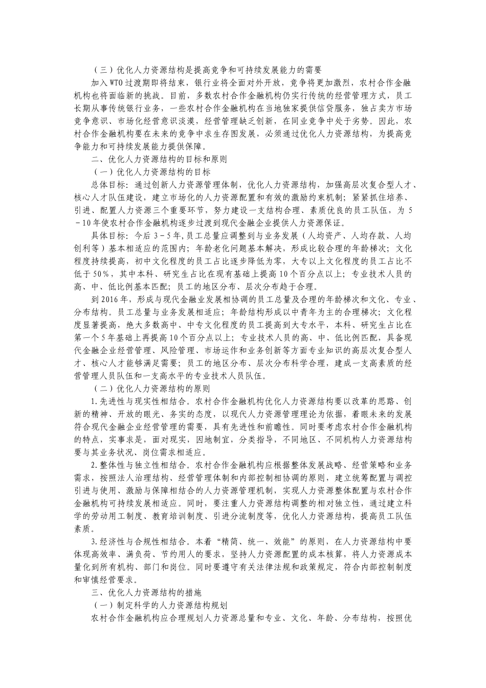 关于优化农村合作金融机构人力资源结构的意见_第3页