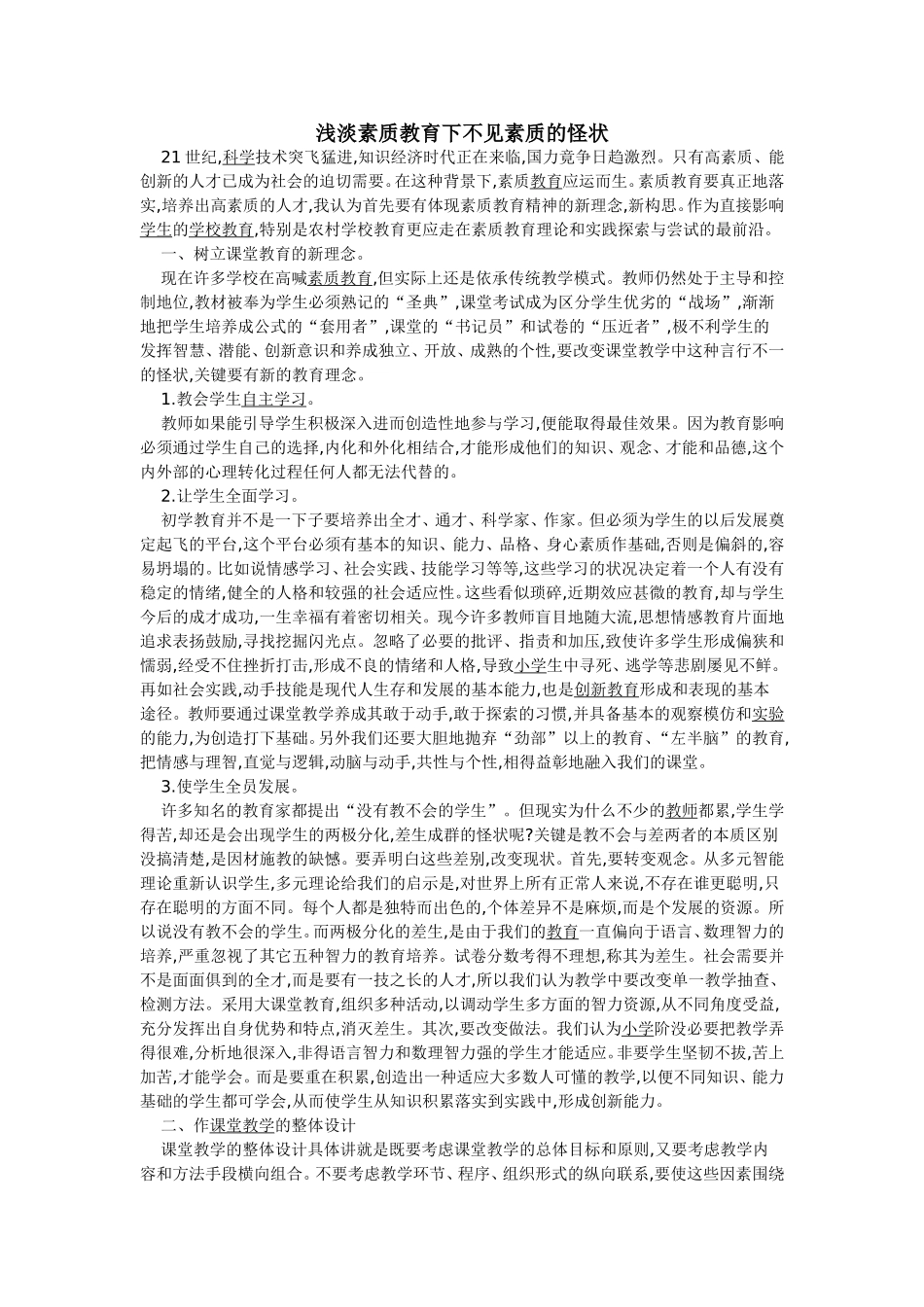 浅淡素质教育下不见素质的怪状_第1页