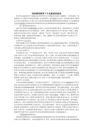 浅淡素质教育下不见素质的怪状