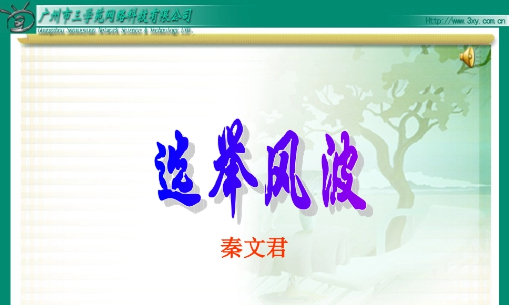 《选举风波》PPT