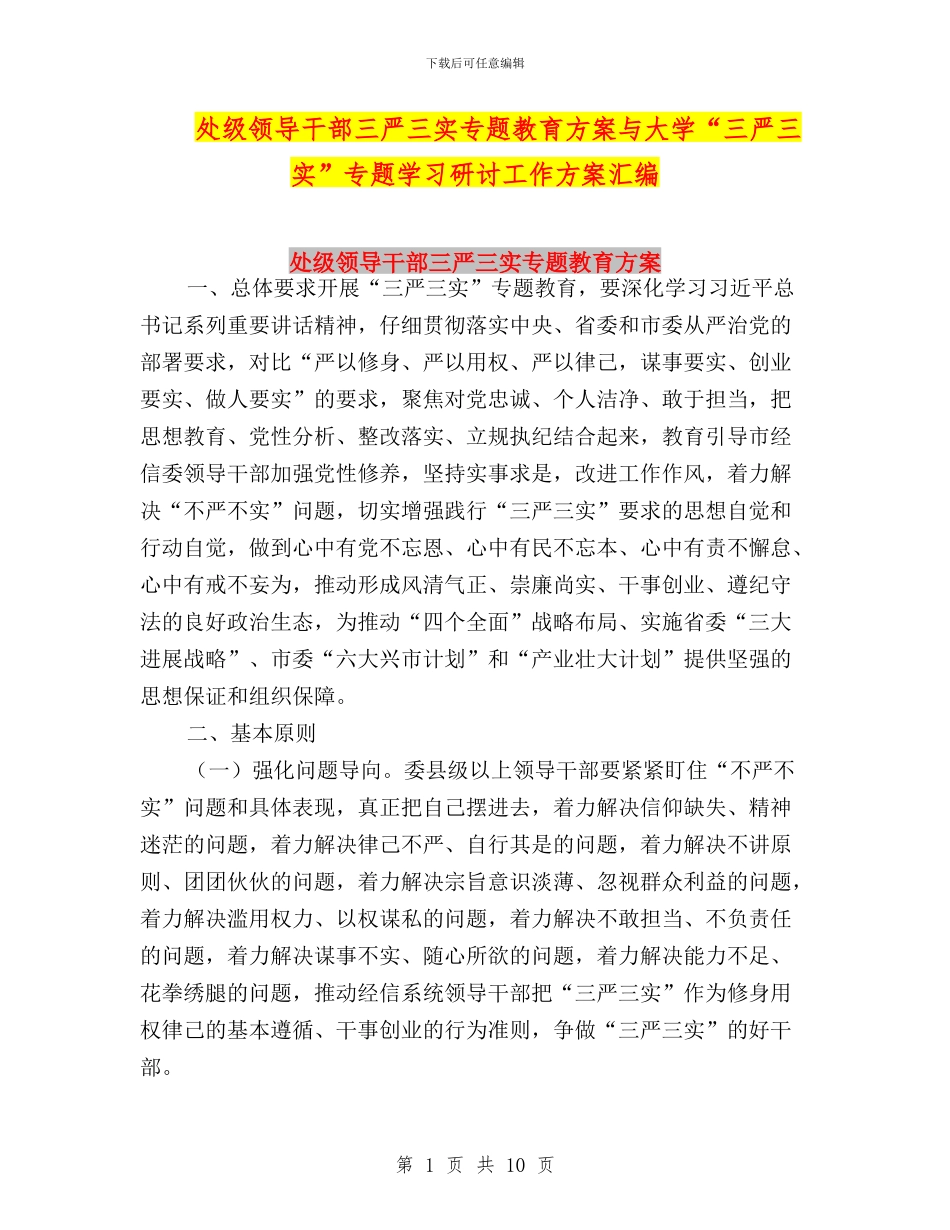 处级领导干部三严三实专题教育方案与大学“三严三实”专题学习研讨工作方案汇编_第1页