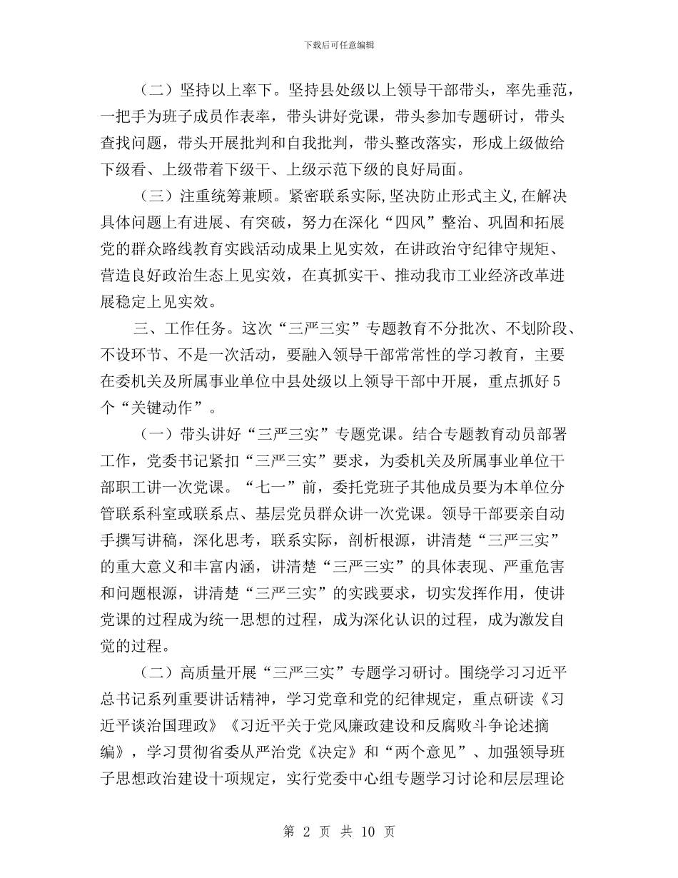 处级领导干部三严三实专题教育方案与大学“三严三实”专题学习研讨工作方案汇编_第2页