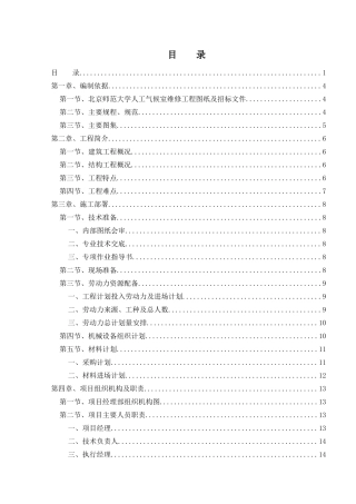北京师范大学人工气候室维修工程施工组织设计