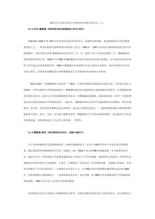 20世纪主流家具设计大师的设计思想及其作品(八)