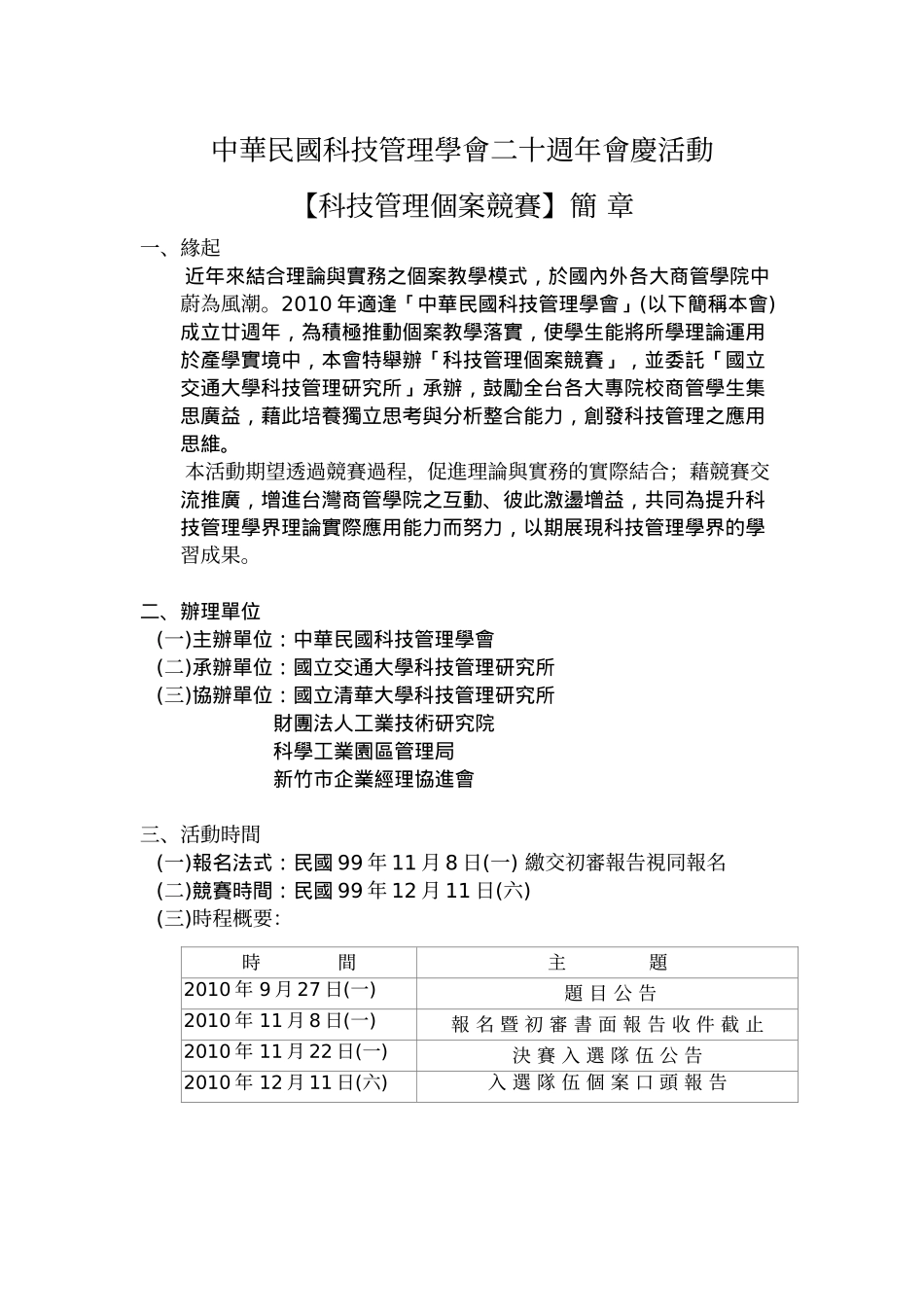 中华民国科技管理学会二十周年会庆活动 - 交通大学_第1页