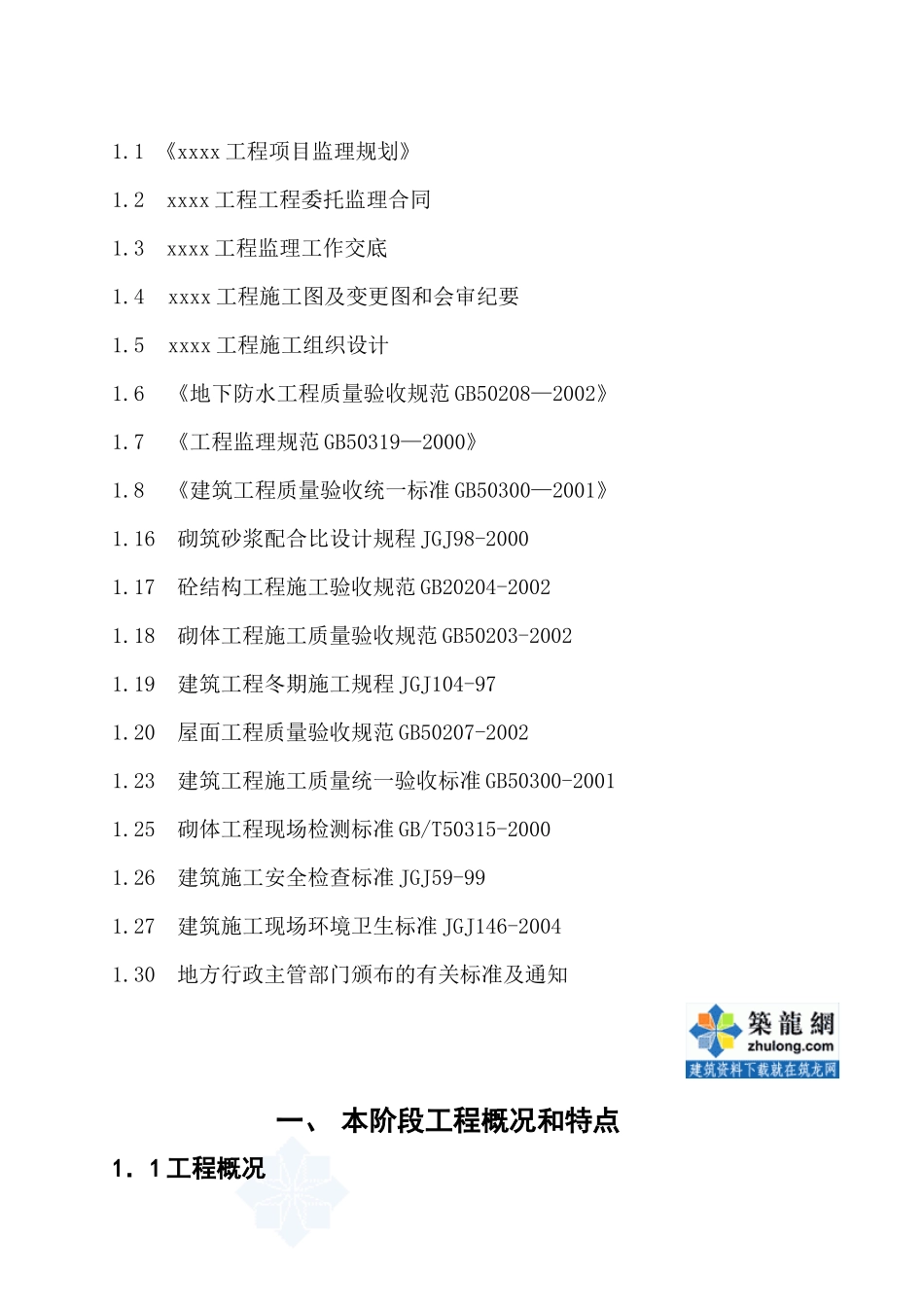 [河南]住宅小区坡屋面施工监理实施细则_第2页