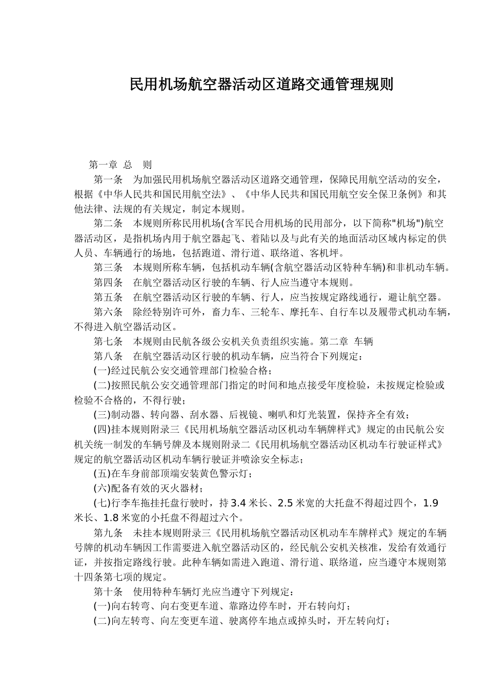 民用机场航空器活动区道路交通管理规则(1)_第1页