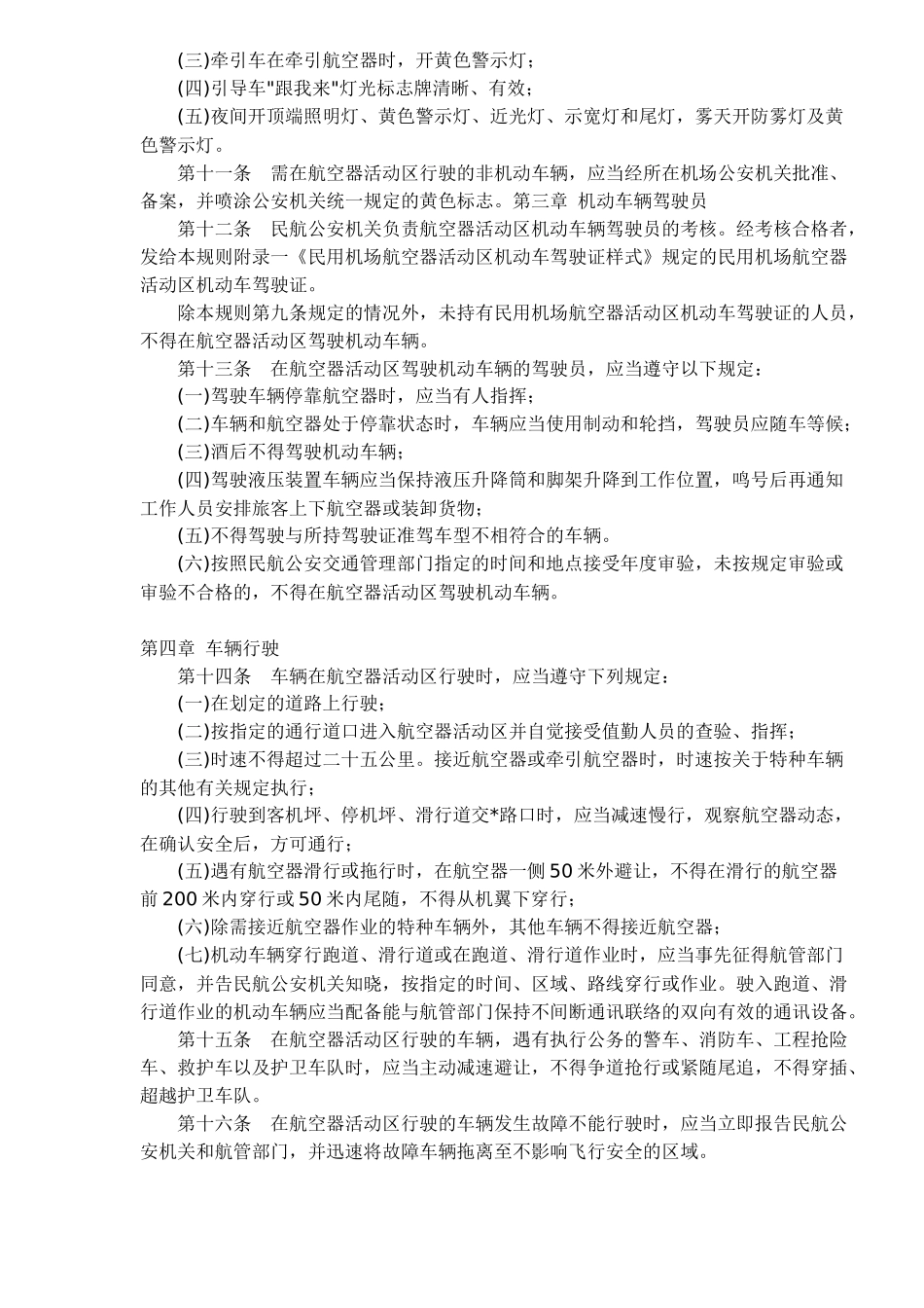 民用机场航空器活动区道路交通管理规则(1)_第2页