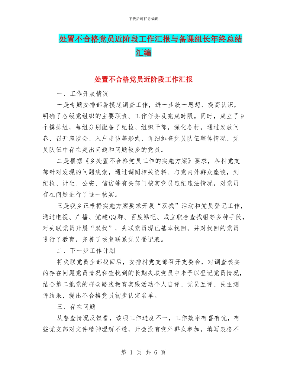 处置不合格党员近阶段工作汇报与备课组长年终总结汇编_第1页