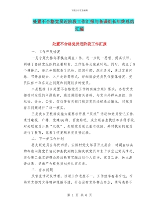 处置不合格党员近阶段工作汇报与备课组长年终总结汇编