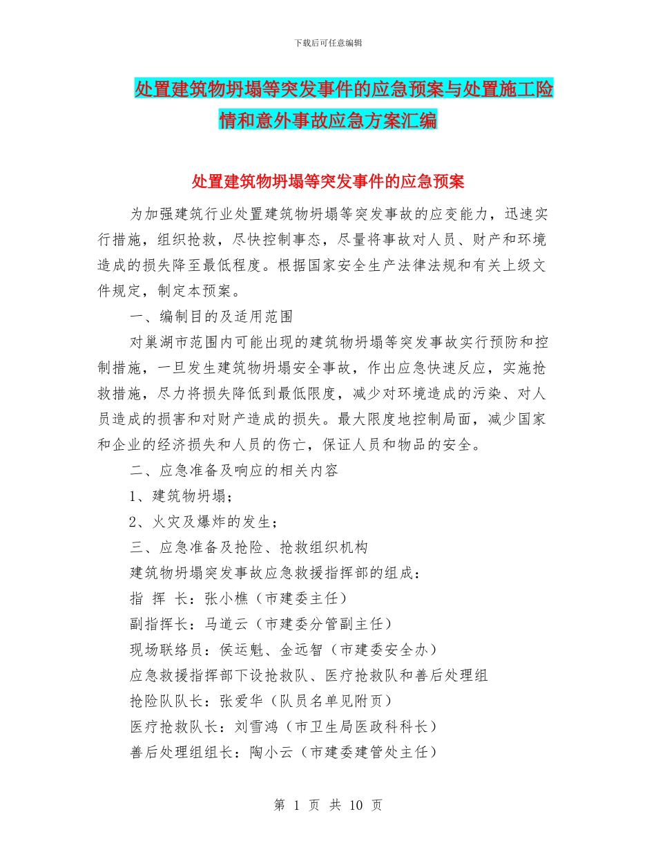处置建筑物坍塌等突发事件的应急预案与处置施工险情和意外事故应急方案汇编_第1页