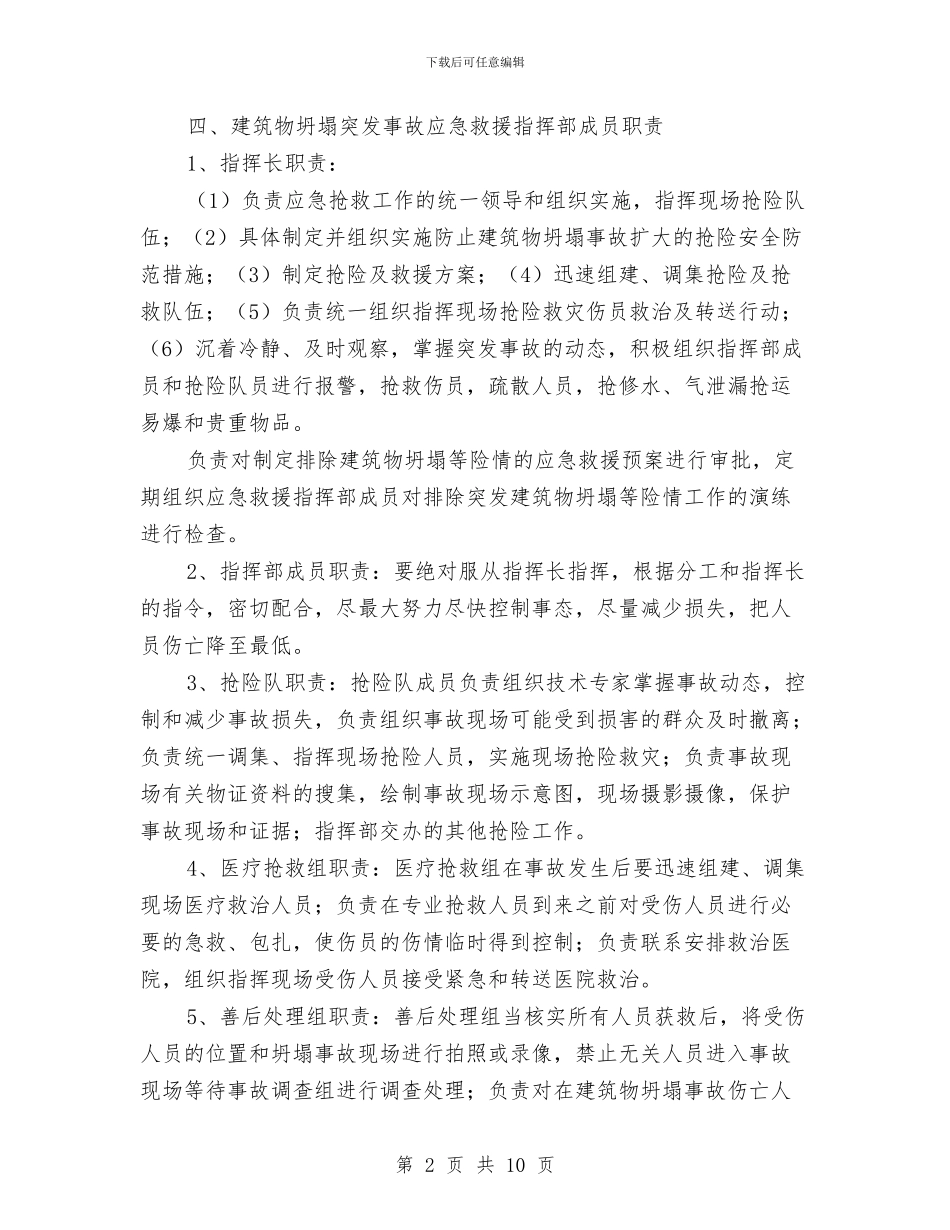 处置建筑物坍塌等突发事件的应急预案与处置施工险情和意外事故应急方案汇编_第2页