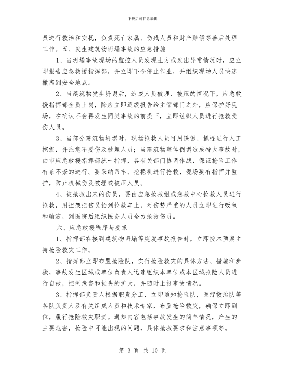 处置建筑物坍塌等突发事件的应急预案与处置施工险情和意外事故应急方案汇编_第3页