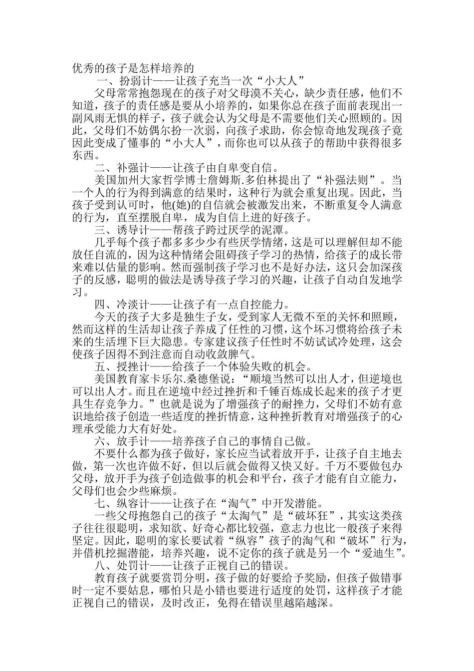 优秀的孩子是怎样培养的_第1页