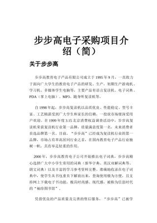 步步高电子采购项目介绍