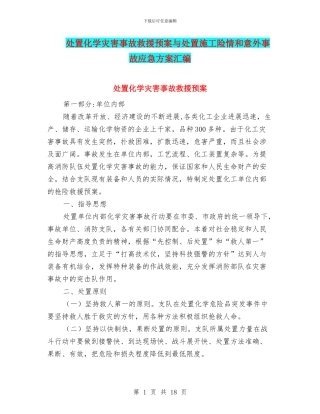 处置化学灾害事故救援预案与处置施工险情和意外事故应急方案汇编