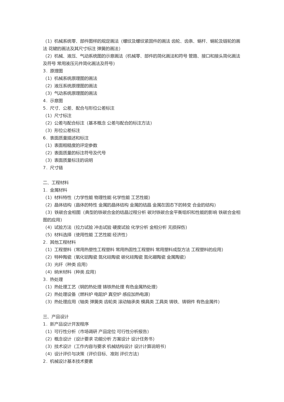 机械工程师考试资料_第2页