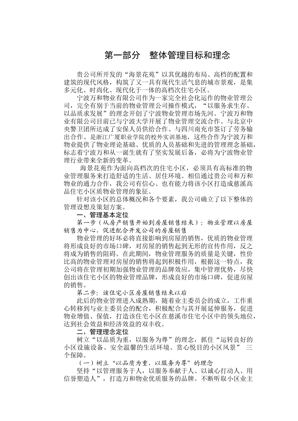 海景花苑物业管理知识方案_第1页