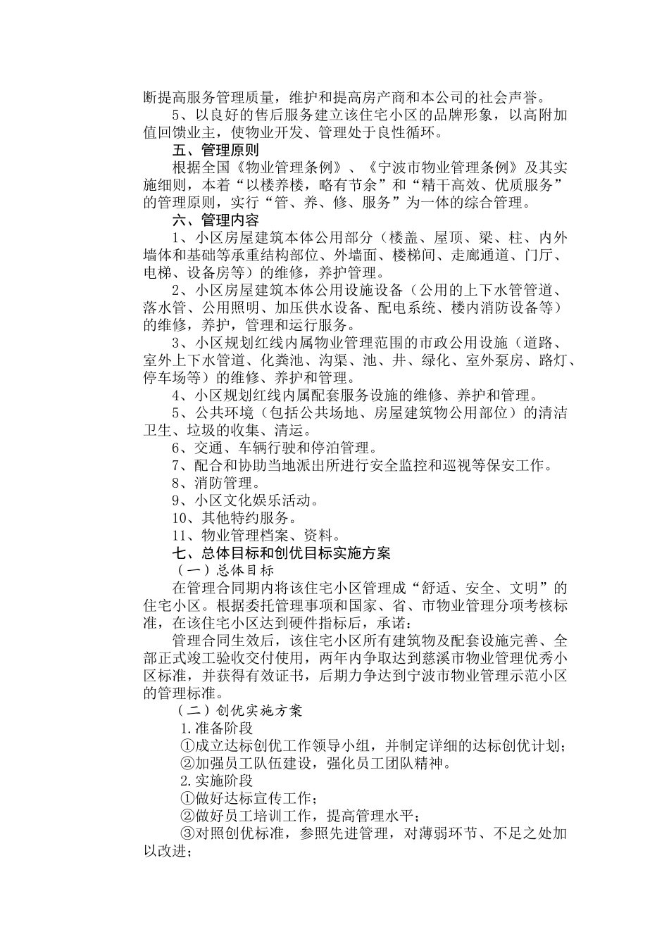 海景花苑物业管理知识方案_第3页