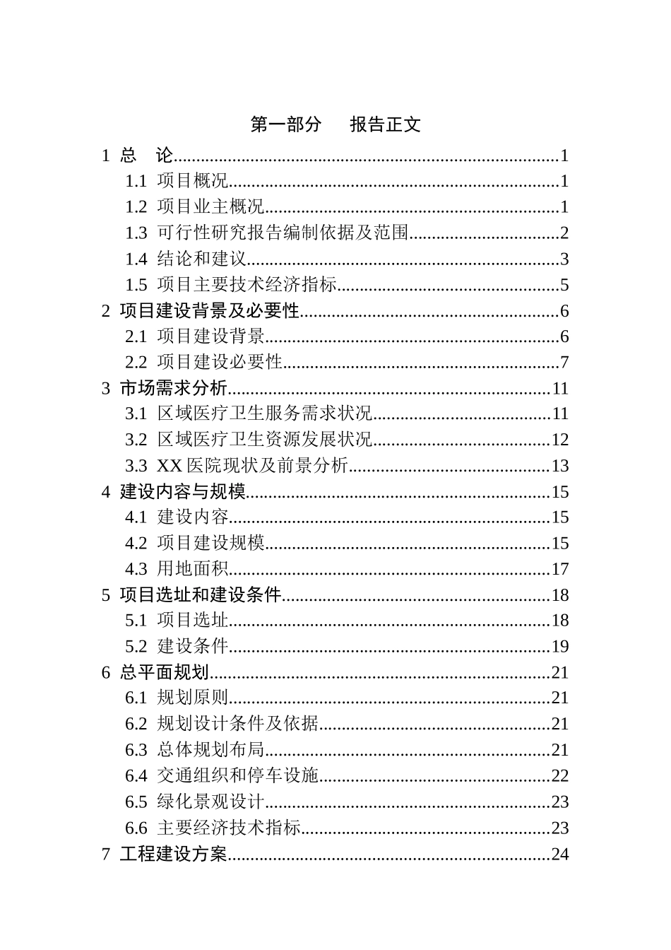 西安市西咸新区XX医院建设项目可行性研究报告XXXX0422_第2页