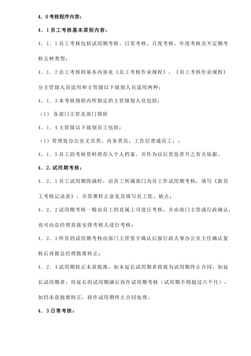 物业公司员工绩效考评作业规程)_第2页