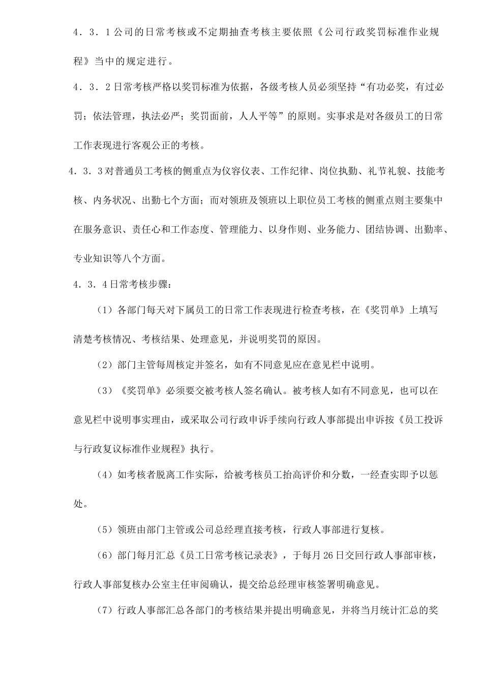 物业公司员工绩效考评作业规程)_第3页