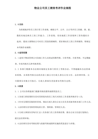 物业公司员工绩效考评作业规程)