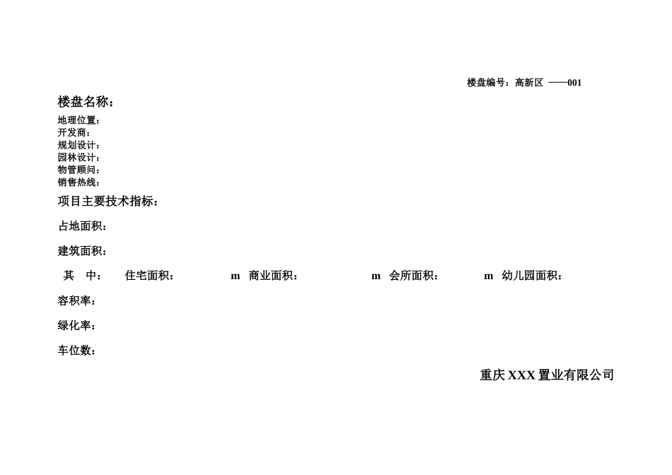 【房地产】—楼盘调查表_第1页