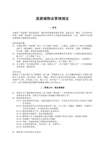 星游城物业管理规定