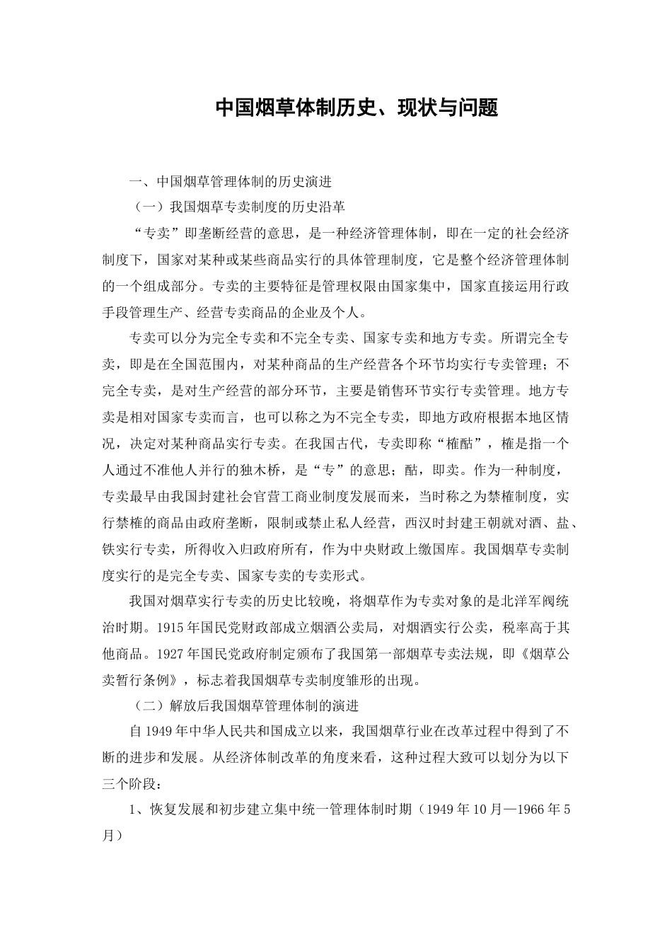 中国烟草体制历史、现状与问题专题报告一(1)_第3页