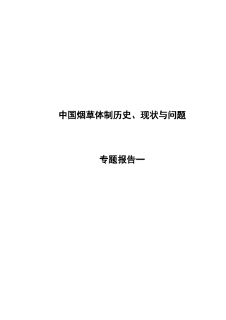中国烟草体制历史、现状与问题专题报告一(1)