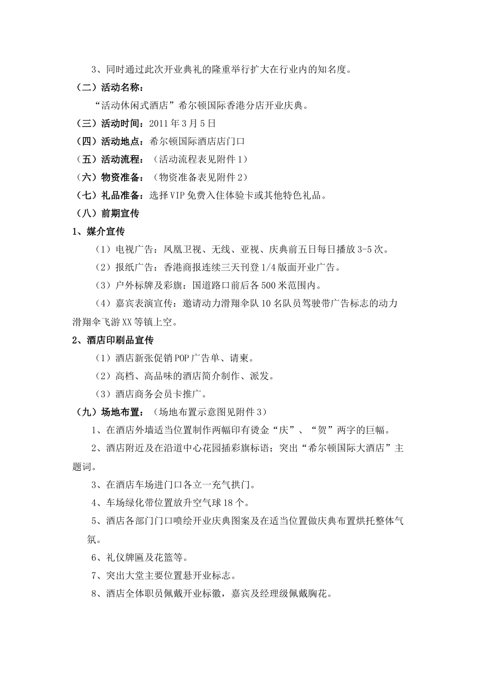 “活动休闲式酒店”希尔顿国际香港分店开业庆典活动策划方案（DOC21页）_第2页