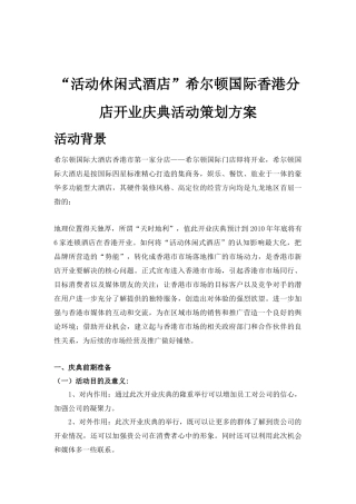 “活动休闲式酒店”希尔顿国际香港分店开业庆典活动策划方案（DOC21页）