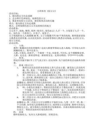 王冬民间体育活动《捡豆豆》教案