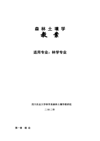 森林土壤学教学教案下载-四川农业大学精品课程