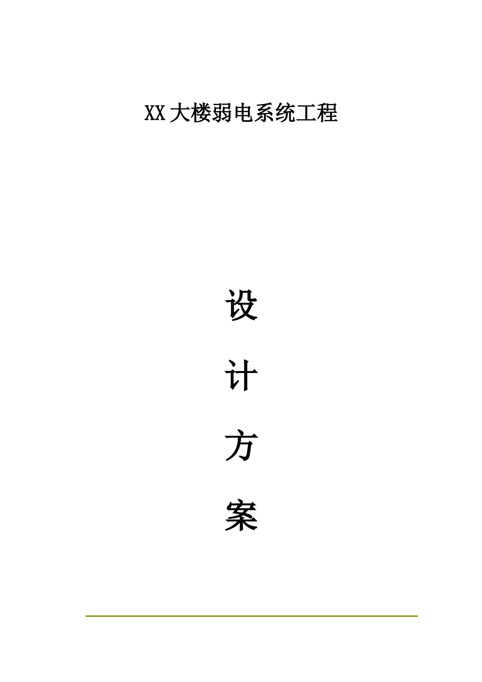 某大楼弱电系统工程设计方案_第1页