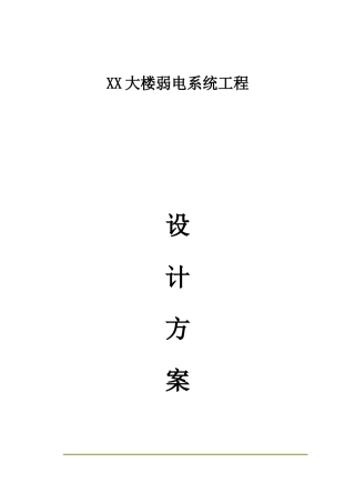 某大楼弱电系统工程设计方案