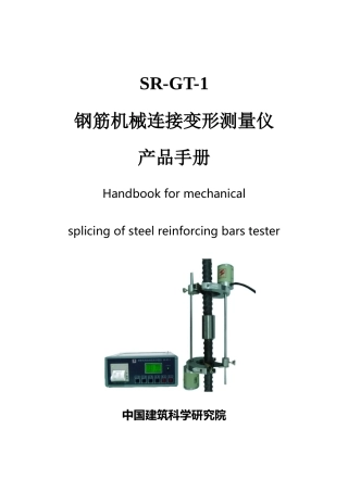 钢筋机械连接变形测量仪使用手册