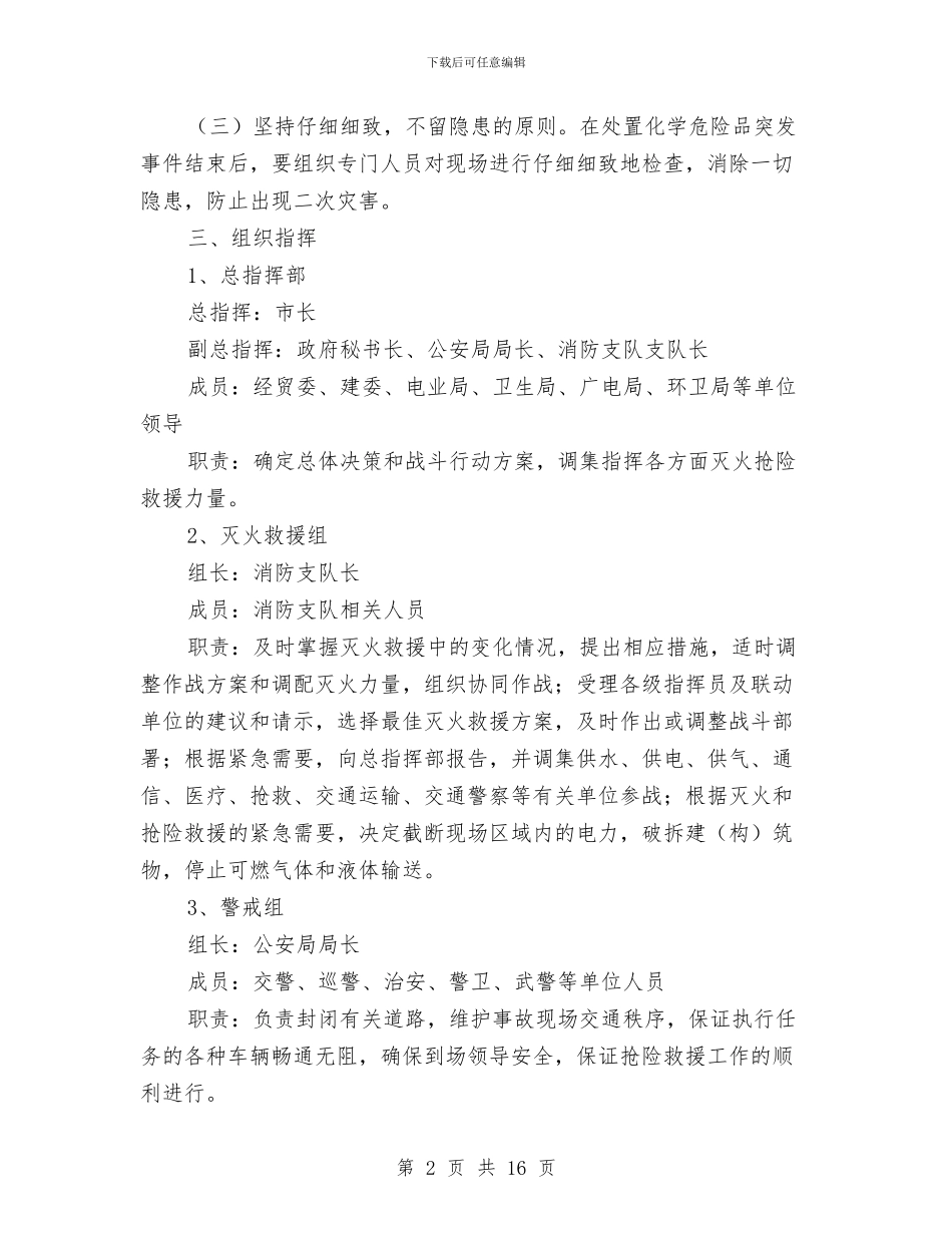 处置化学灾害事故救援预案与处置建筑物坍塌等突发事件的应急预案汇编_第2页